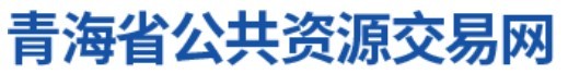 青海省公共資源交易網